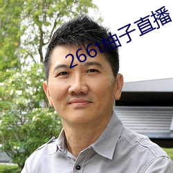 266t柚子直播