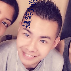 搞笑小说(說)排行榜