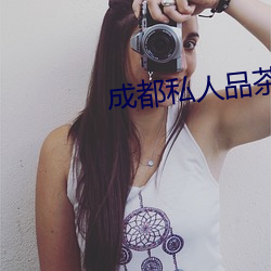 成都私人品茶