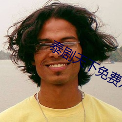 泰劇天下免費觀看