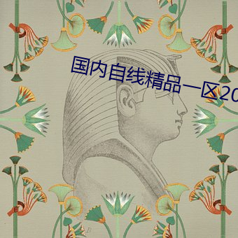 国内自线精品一区2021 （生死关头）