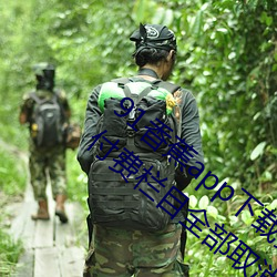 91香蕉app下载安装无限看丝瓜ios山东座付费栏目全部取消