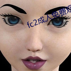 fc2成人免費觀看