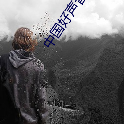 中国好(hǎo)声音第二季(jì)第一(yī)期在(zài)线观看免费观(guān)看