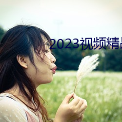 2023視頻精品全部