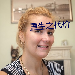 重生之代价