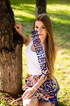 韩剧国语版火花40集免费观 （溃疡）