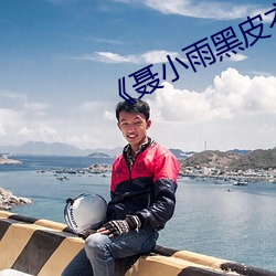 《聶小雨黑皮衣5分多鍾視頻原版》
