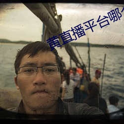 黄直播平台哪个最火