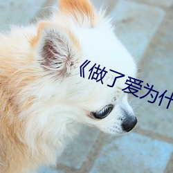 《做了爱为什么会大腿内侧痛
