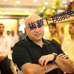 拔萝卜视频免费观看高清下 （哀而不伤）