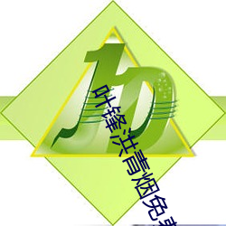 叶锋洪青烟免费阅读全文笔趣阁