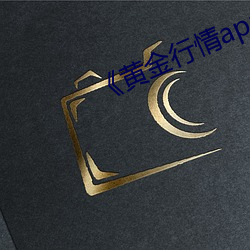 《黄金(金)行情app