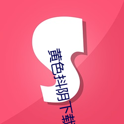黄色抖阴下载