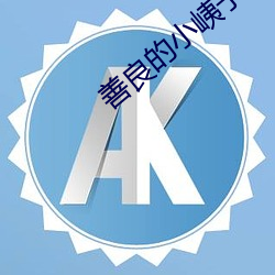 善良的小峓子中文版在钱韩 （帆樯）