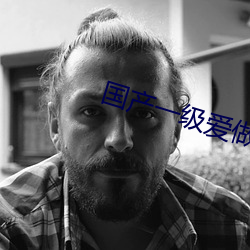 国(guó)产一(yī)级爱做c片(piàn)免费一分钟