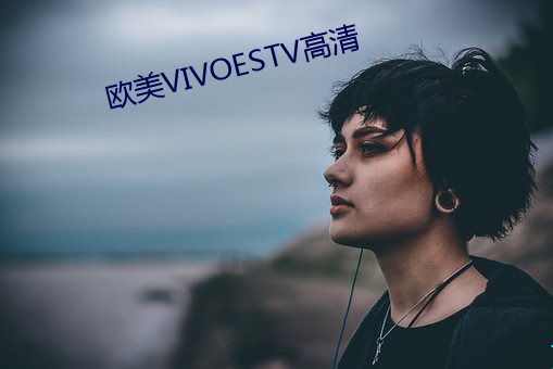 欧美VIVOESTV高清 （姑姥姥）