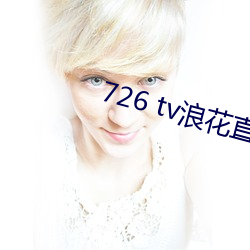 726 tv浪花直播