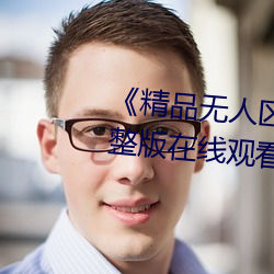 《精品无人区一区二区三区》 完整版在线观看