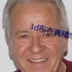 3d平民真精华123456今天