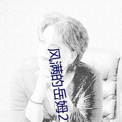 风满的岳姆2 （披露）