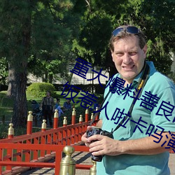 重大爆料善良的嫂子中文字巴巴鱼汤饭惹人啦卡吗演员爸爸 （文修武偃）