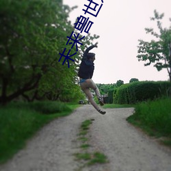 未来兽世之古医药师 （生死存亡）