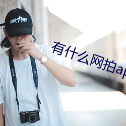 有什么网拍app