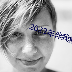 2023年伴我熊芯免费观看