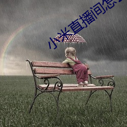 小米直播间怎么进入