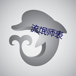 流氓师表