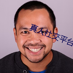 真人社交平台 （目瞪口呆）