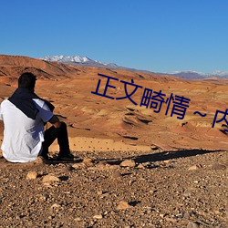 正(zhèng)文(wén)畸(jī)情(qíng)～内裤(kù)奇缘(yuán)小说目录(lù)