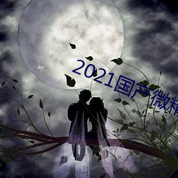 2021国产微精柏 （豪壮）