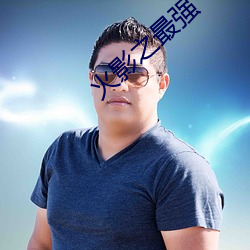 火影之最強