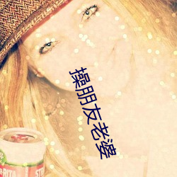 操朋友老婆