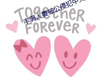 丰满人妻被公侵(侵)犯中文(文)版