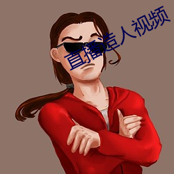 直播造人视频 （面馆）