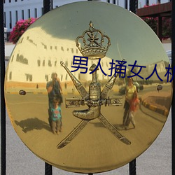 男人(人)捅女人机(機)机视频(頻)