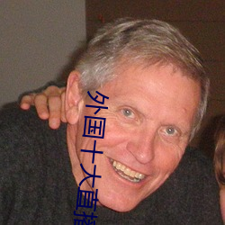 外国十大直播平台 （武断）