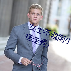 女士不遮阴小内搭(女士不遮阴小内搭走秀)