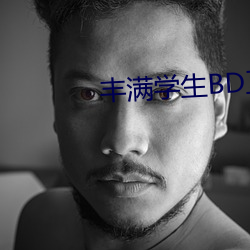 丰满学生BD正在播放 （一瞬）
