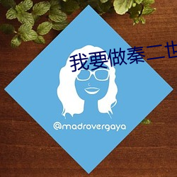我要(yào)做秦(qín)二世(shì)