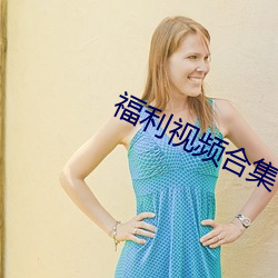 福利视频合集