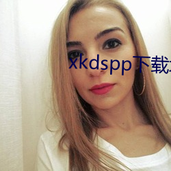 xkdspp下載地址