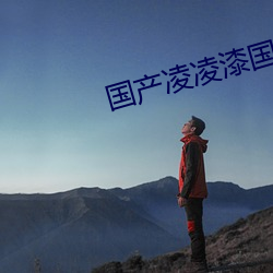 国产凌凌漆国语 （前襟後裾）