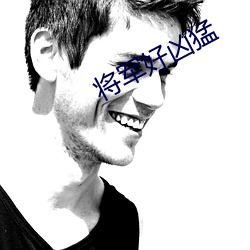 将(jiāng)军(jūn)好凶猛