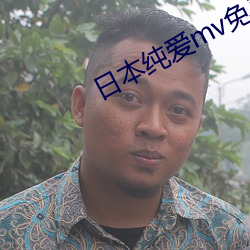 日本純愛mv免費在線觀看