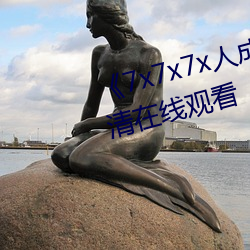 《7x7x7x人成伊甸(diān)区》手机在(zài)高(gāo)清在(zài)线观看