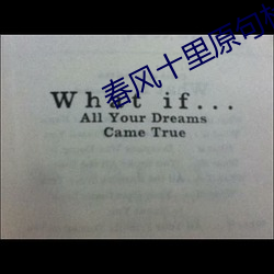 春(春)风十(十)里(裏)原句杜(杜)牧